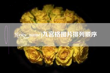 三河九宫格图片排列顺序