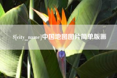 三河中国地图图片简单版画