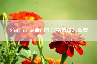 三河奇门九宫格方位怎么看