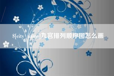 三河九宫排列顺序图怎么画