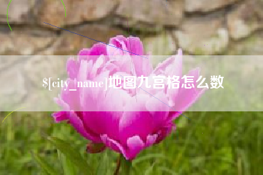三河地图九宫格怎么数