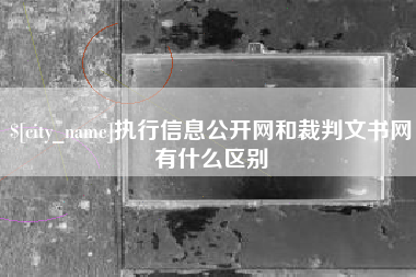 三河执行信息公开网和裁判文书网有什么区别