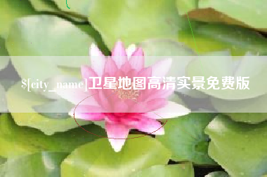 三河卫星地图高清实景免费版