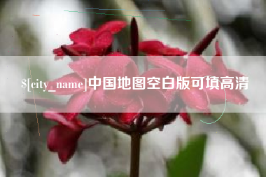 三河中国地图空白版可填高清