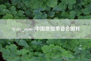 三河中国地图带省会图片