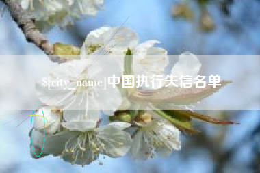 三河中国执行失信名单