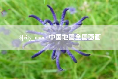 三河中国地图全图画画