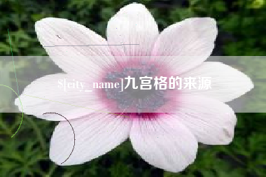 三河九宫格的来源