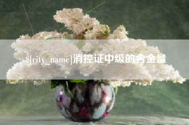 三河消控证中级的含金量
