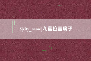 三河九宫位置房子