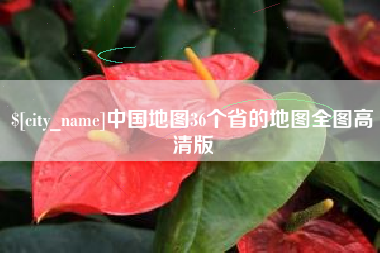 三河中国地图36个省的地图全图高清版
