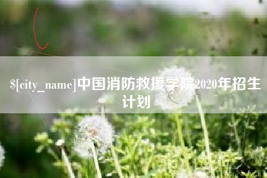 三河中国消防救援学院2020年招生计划