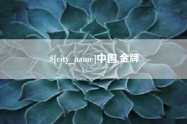 三河中国,金牌