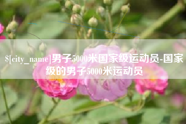 三河男子5000米国家级运动员-国家级的男子5000米运动员