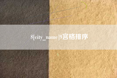 三河9宫格排序