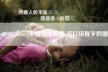 三河中国地图轮廓 可打印有字的图片