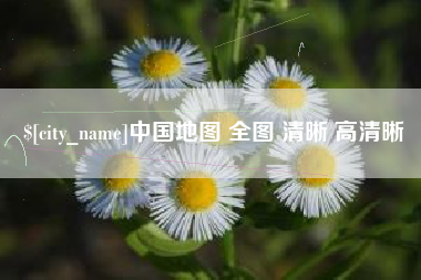 三河中国地图 全图 清晰 高清晰