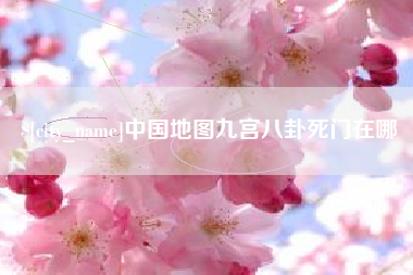 三河中国地图九宫八卦死门在哪