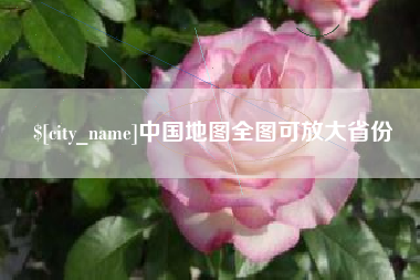 三河中国地图全图可放大省份
