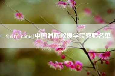 三河中国消防救援学院教师名单