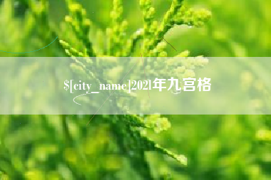 三河202l年九宫格