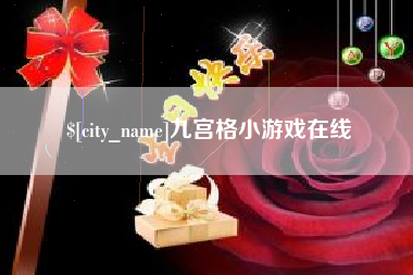 三河九宫格小游戏在线