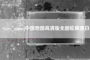 三河中国地图高清版全图轮廓黑白