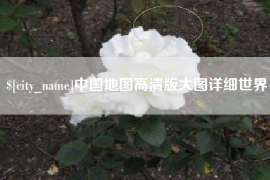 三河中国地图高清版大图详细世界