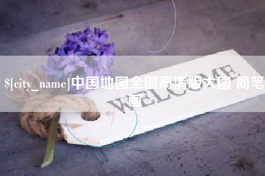 三河中国地图全图高清版大图 简笔画