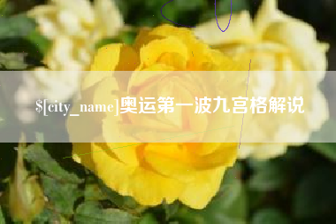 三河奥运第一波九宫格解说