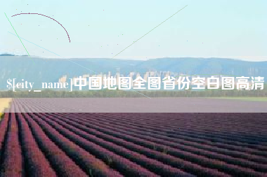 三河中国地图全图省份空白图高清