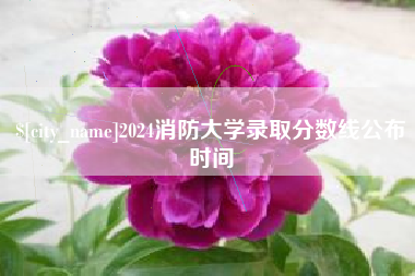 三河2024消防大学录取分数线公布时间