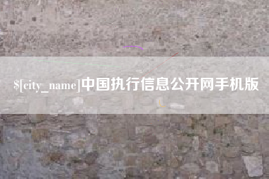 三河中国执行信息公开网手机版