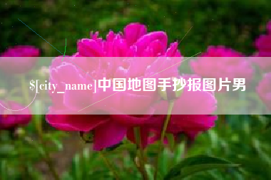 三河中国地图手抄报图片男