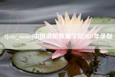三河中国消防救援学院2021年录取