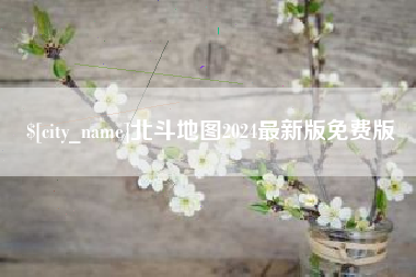 三河北斗地图2024最新版免费版