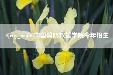 三河中国消防救援学院今年招生