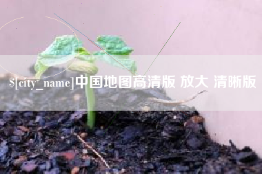 三河中国地图高清版 放大 清晰版