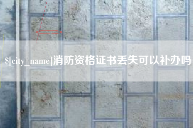 三河消防资格证书丢失可以补办吗