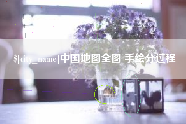 三河中国地图全图 手绘分过程