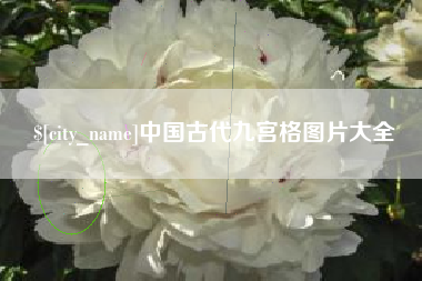 三河中国古代九宫格图片大全
