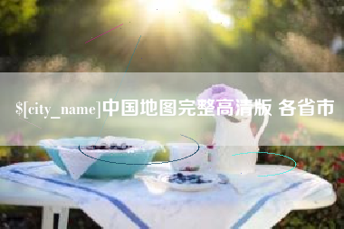 三河中国地图完整高清版 各省市