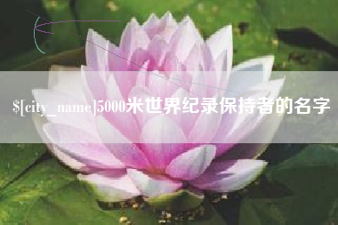 三河5000米世界纪录保持者的名字