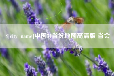 三河中国34省份地图高清版 省会