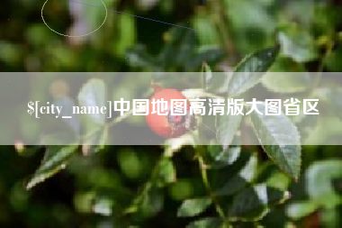 三河中国地图高清版大图省区