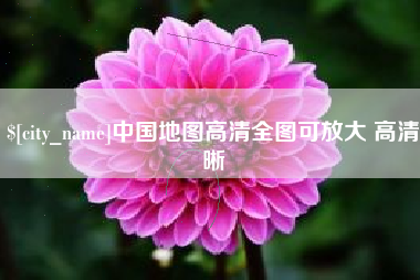 三河中国地图高清全图可放大 高清晰