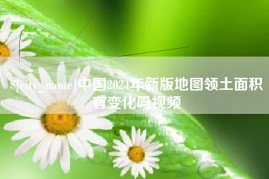 三河中国2024年新版地图领土面积有变化吗视频