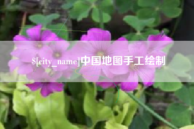 三河中国地图手工绘制