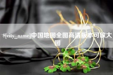 三河中国地图全图高清版本可放大图