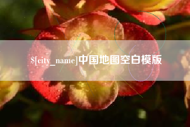 三河中国地图空白模版